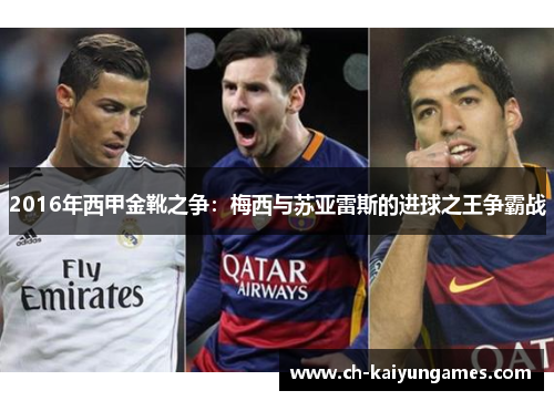 2016年西甲金靴之争：梅西与苏亚雷斯的进球之王争霸战