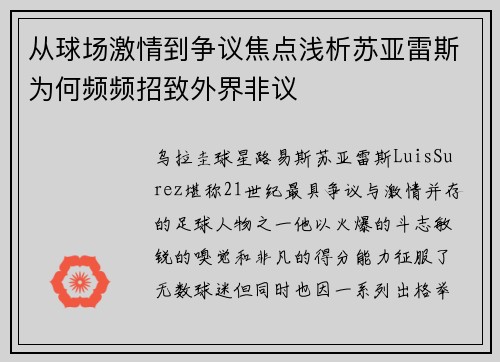 从球场激情到争议焦点浅析苏亚雷斯为何频频招致外界非议