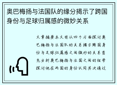 奥巴梅扬与法国队的缘分揭示了跨国身份与足球归属感的微妙关系 奥巴梅扬与法国队的缘分揭示了跨国身份与足球归属感的微妙关系
