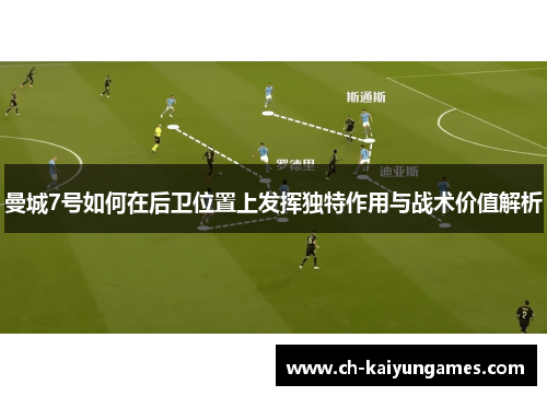 曼城7号如何在后卫位置上发挥独特作用与战术价值解析
