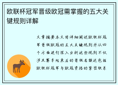 欧联杯冠军晋级欧冠需掌握的五大关键规则详解 欧联杯冠军晋级欧冠需掌握的五大关键规则详解