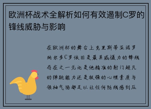 欧洲杯战术全解析如何有效遏制C罗的锋线威胁与影响