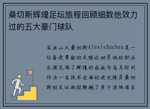 桑切斯辉煌足坛旅程回顾细数他效力过的五大豪门球队