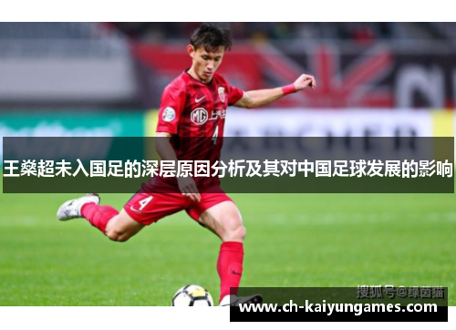 王燊超未入国足的深层原因分析及其对中国足球发展的影响