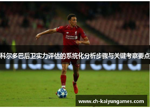 科尔多巴后卫实力评估的系统化分析步骤与关键考察要点