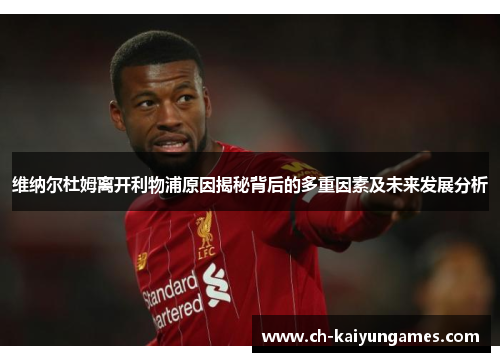 维纳尔杜姆离开利物浦原因揭秘背后的多重因素及未来发展分析