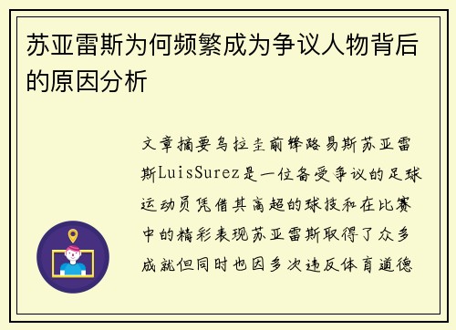 苏亚雷斯为何频繁成为争议人物背后的原因分析 苏亚雷斯为何频繁成为争议人物背后的原因分析