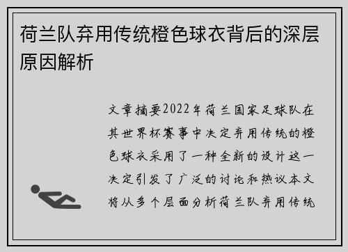 荷兰队弃用传统橙色球衣背后的深层原因解析
