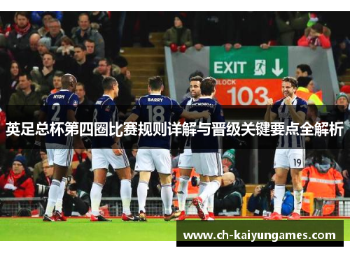 英足总杯第四圈比赛规则详解与晋级关键要点全解析