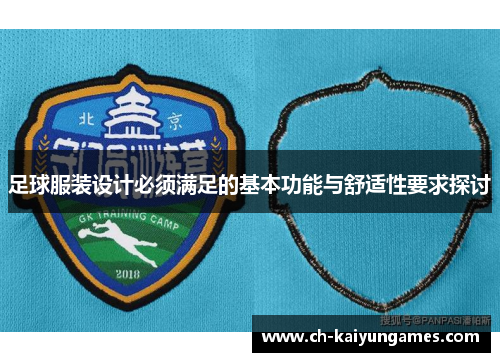 足球服装设计必须满足的基本功能与舒适性要求探讨
