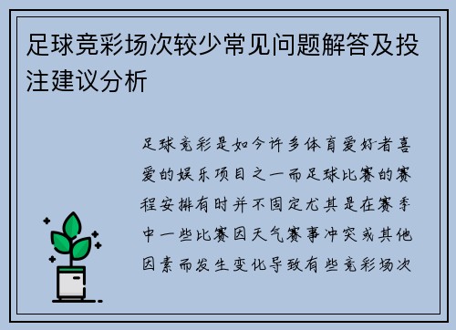足球竞彩场次较少常见问题解答及投注建议分析