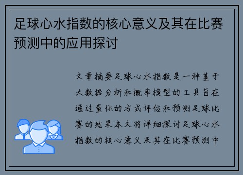 足球心水指数的核心意义及其在比赛预测中的应用探讨