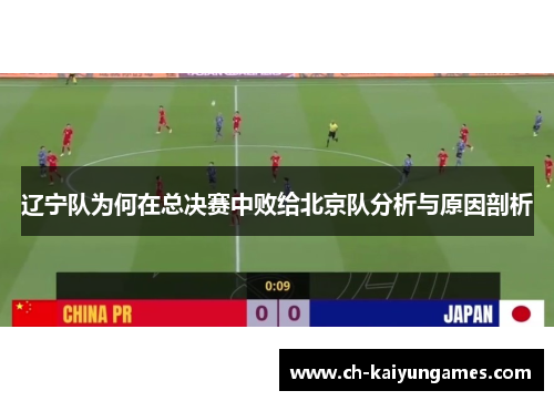 辽宁队为何在总决赛中败给北京队分析与原因剖析