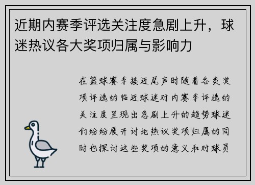 近期内赛季评选关注度急剧上升，球迷热议各大奖项归属与影响力