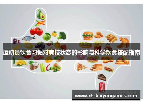 运动员饮食习惯对竞技状态的影响与科学饮食搭配指南
