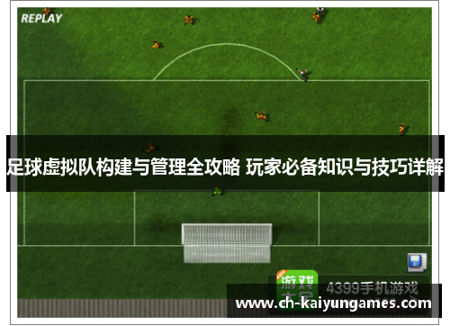 足球虚拟队构建与管理全攻略 玩家必备知识与技巧详解