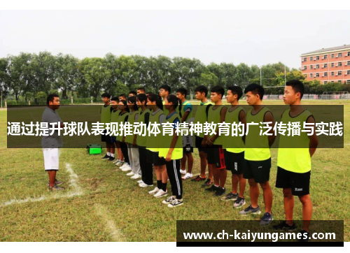 通过提升球队表现推动体育精神教育的广泛传播与实践 通过提升球队表现推动体育精神教育的广泛传播与实践