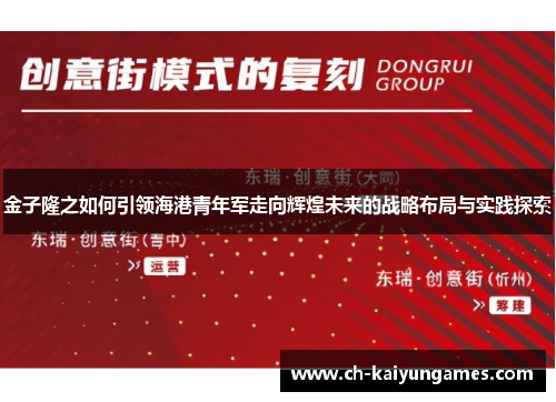 金子隆之如何引领海港青年军走向辉煌未来的战略布局与实践探索 金子隆之如何引领海港青年军走向辉煌未来的战略布局与实践探索