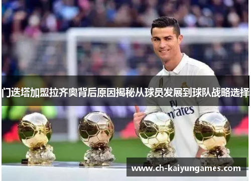 门迭塔加盟拉齐奥背后原因揭秘从球员发展到球队战略选择