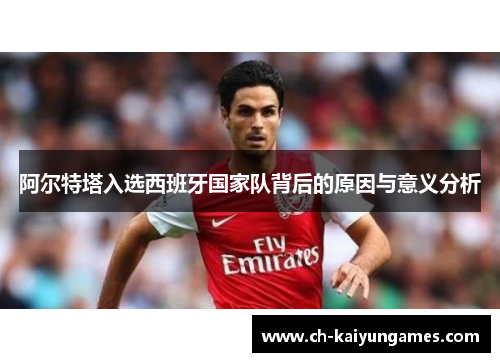 阿尔特塔入选西班牙国家队背后的原因与意义分析