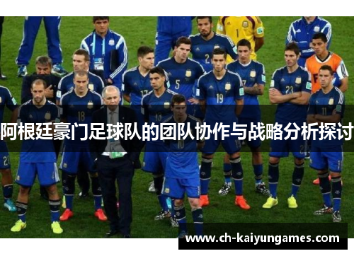 阿根廷豪门足球队的团队协作与战略分析探讨
