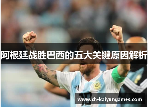 阿根廷战胜巴西的五大关键原因解析