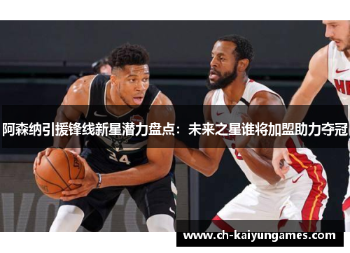 阿森纳引援锋线新星潜力盘点：未来之星谁将加盟助力夺冠