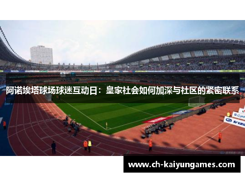 阿诺埃塔球场球迷互动日：皇家社会如何加深与社区的紧密联系