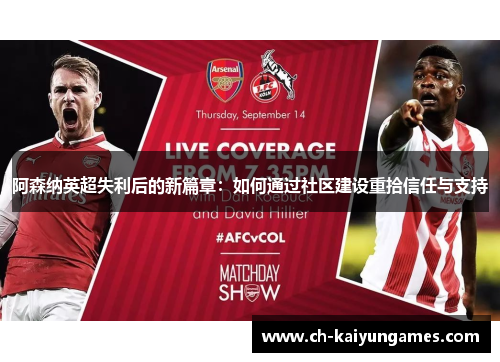 阿森纳英超失利后的新篇章：如何通过社区建设重拾信任与支持