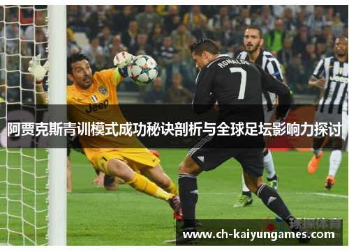 阿贾克斯青训模式成功秘诀剖析与全球足坛影响力探讨