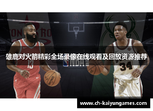雄鹿对火箭精彩全场录像在线观看及回放资源推荐