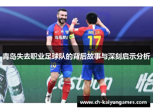 青岛失去职业足球队的背后故事与深刻启示分析