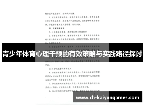 青少年体育心理干预的有效策略与实践路径探讨