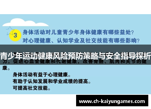 青少年运动健康风险预防策略与安全指导探析