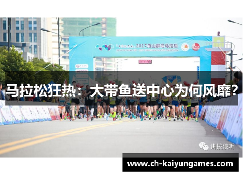马拉松狂热：大带鱼送中心为何风靡？