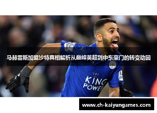 马赫雷斯加盟沙特真相解析从巅峰英超到中东豪门的转变动因