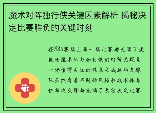 魔术对阵独行侠关键因素解析 揭秘决定比赛胜负的关键时刻