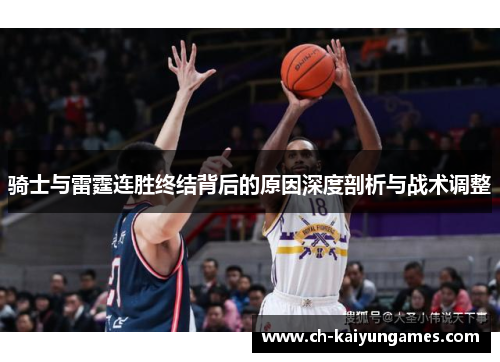 骑士与雷霆连胜终结背后的原因深度剖析与战术调整