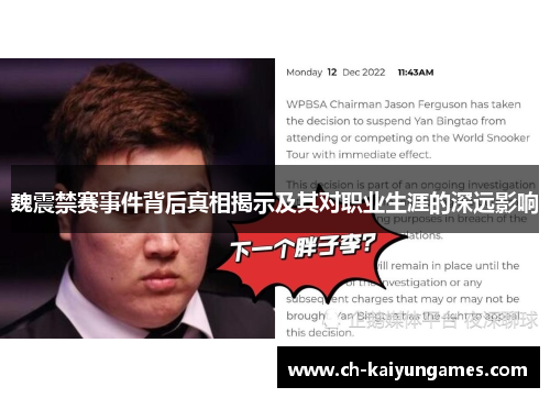 魏震禁赛事件背后真相揭示及其对职业生涯的深远影响