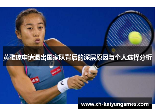 黄雅琼申请退出国家队背后的深层原因与个人选择分析