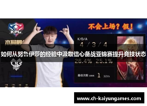 如何从努鲁伊莎的经验中汲取信心备战亚锦赛提升竞技状态