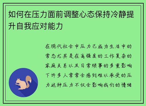 如何在压力面前调整心态保持冷静提升自我应对能力