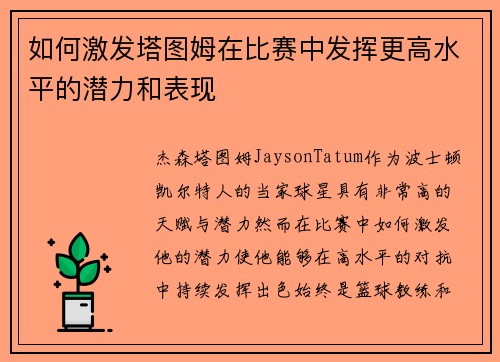如何激发塔图姆在比赛中发挥更高水平的潜力和表现