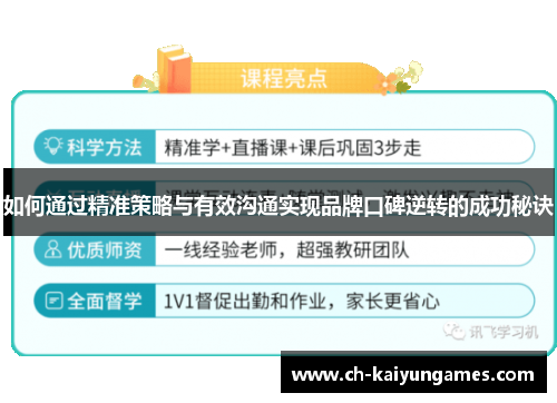 如何通过精准策略与有效沟通实现品牌口碑逆转的成功秘诀